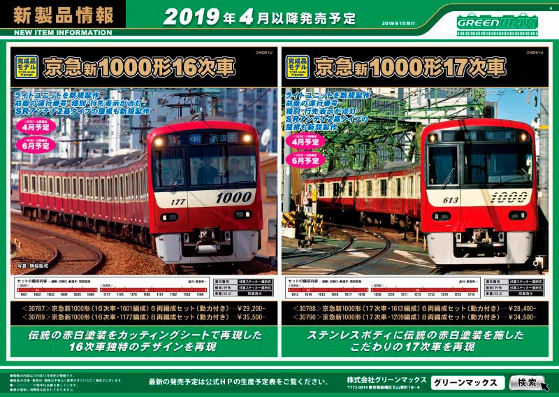 発売予定品情報】京急新1000形（16次車・17次車）8両編成 « GM通信