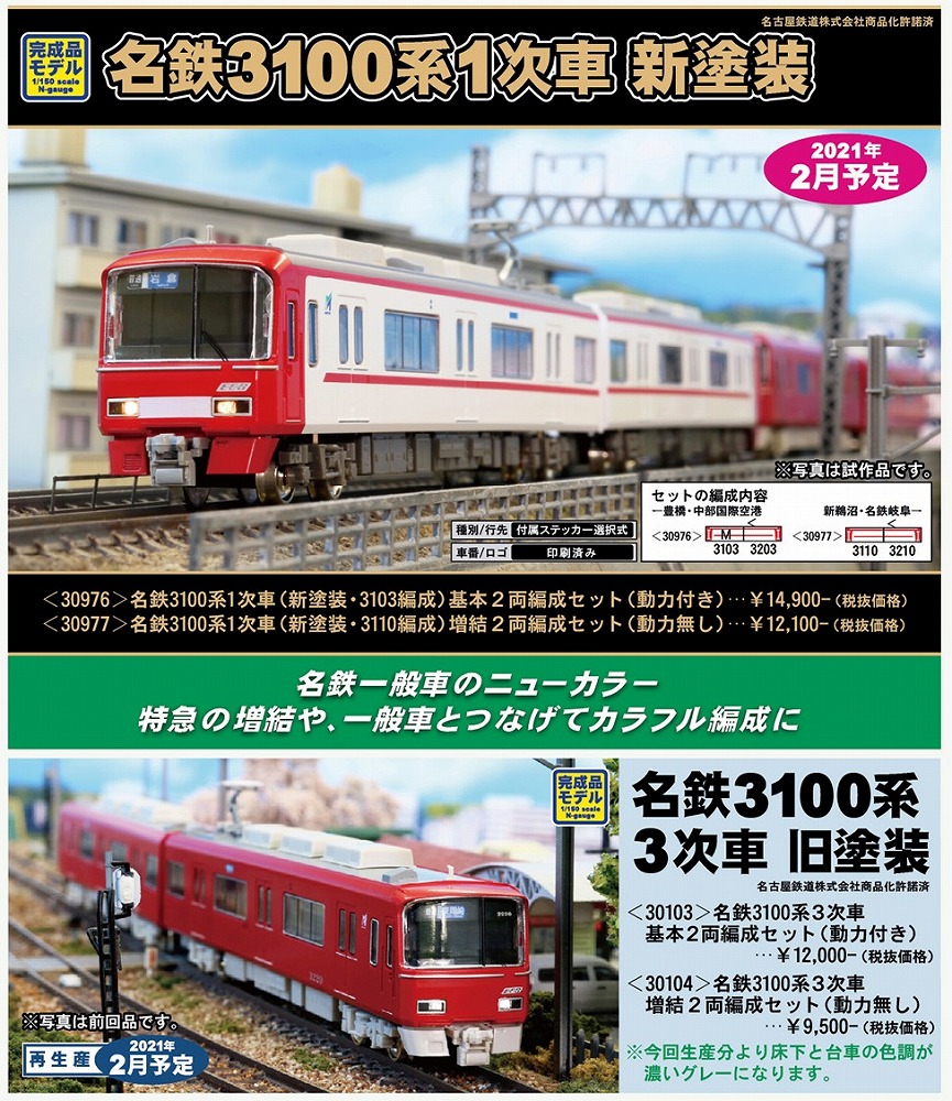 名鉄3100系新塗装が単独発売されます！ « GM通信