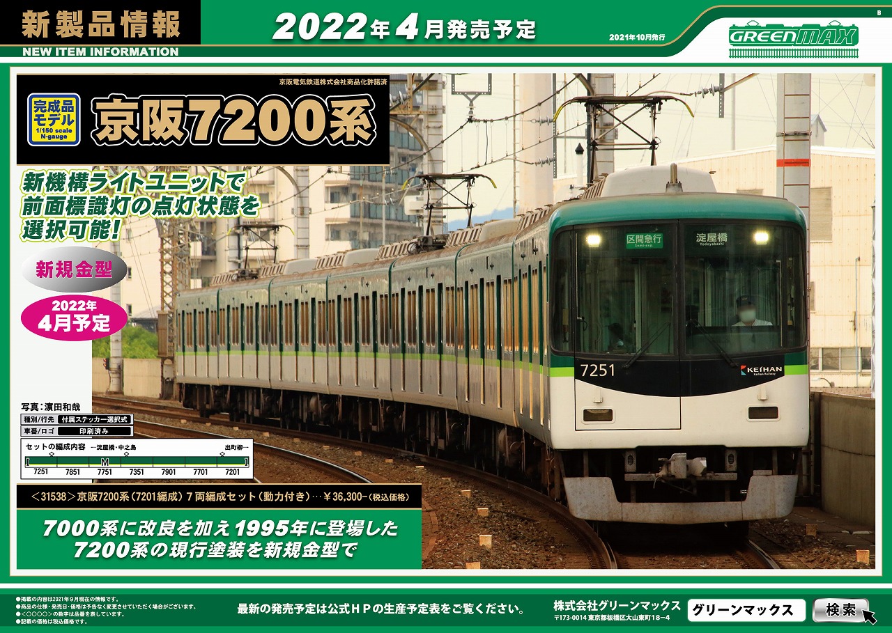 新製品発表！】2021年10月臨時・ 京阪7200系新塗装 « GM通信