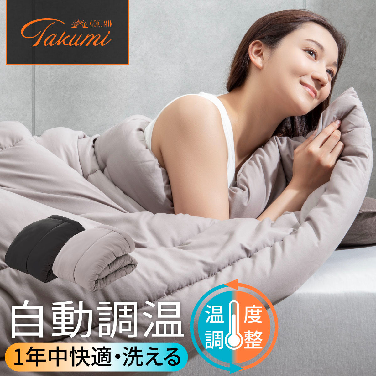 冬に暖かく・夏に涼しく。特殊繊維で寝具の中を温度調整】調温