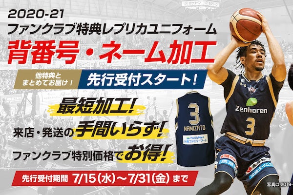 2020-21ファンクラブ特典レプリカユニフォーム 背番号・ネーム加工先行