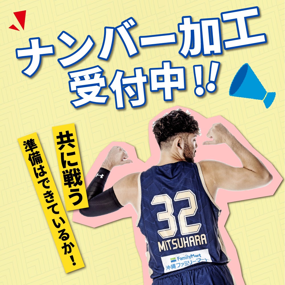 レプリカユニフォーム 背番号・ネーム加工受付開始！ | 琉球ゴールデン