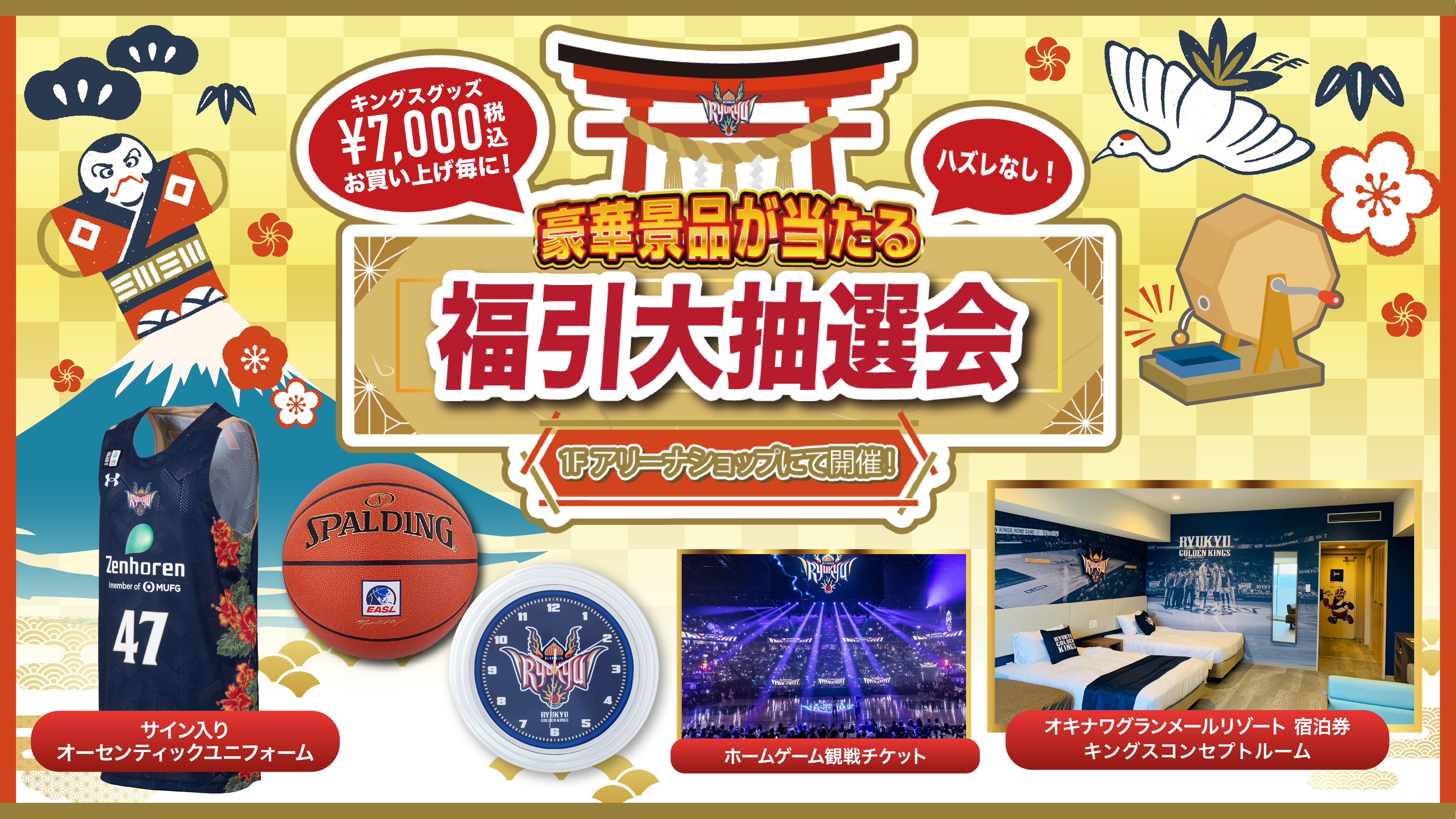 アリーナショップ限定 豪華賞品が当たる「福引大抽選会」実施！ | 琉球