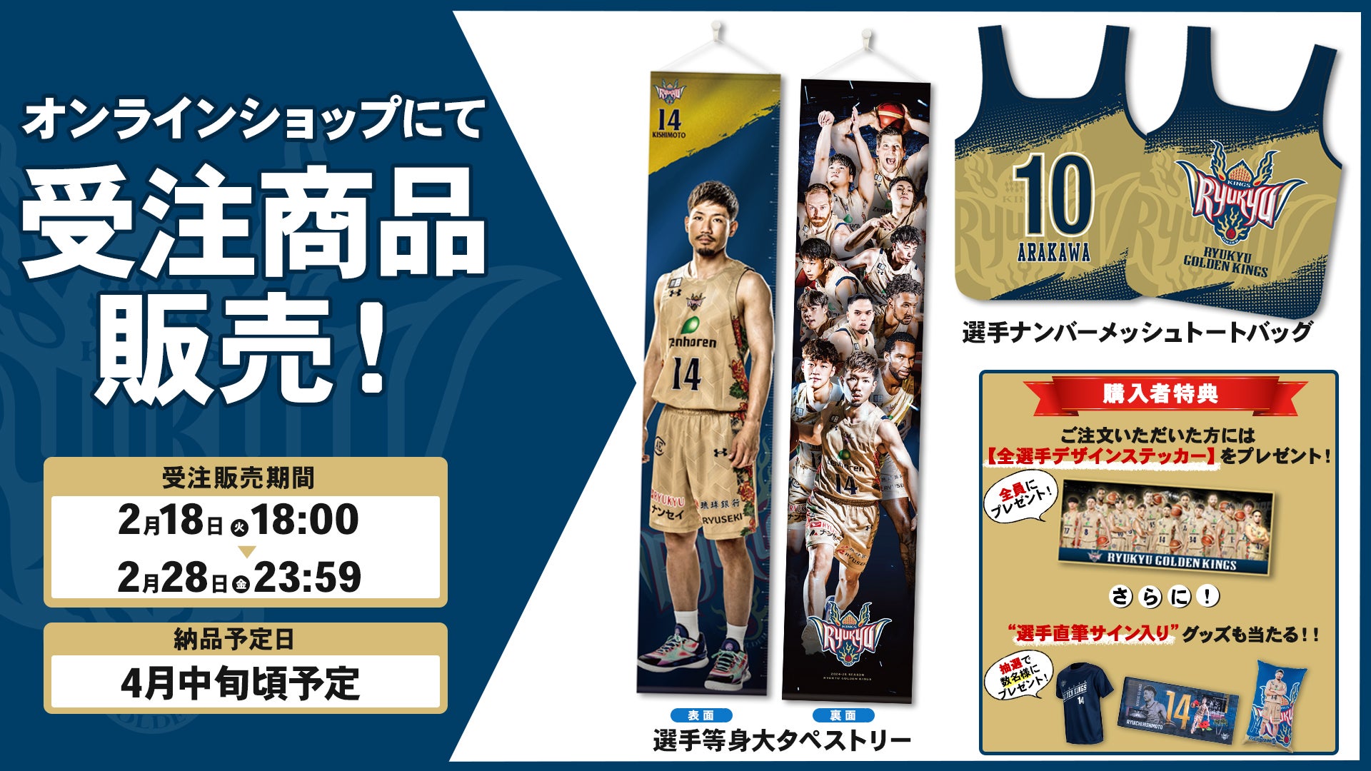 キングスオンラインショップ限定 2024-25選手グッズ受注販売開始