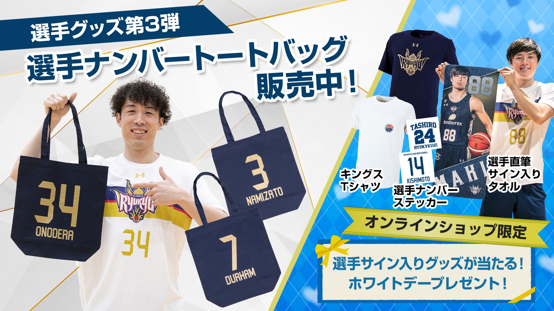 選手グッズ第3弾「選手ナンバートートバッグ」を販売！ | 琉球