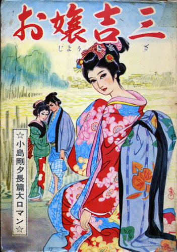 長篇大ロマン・昭和39年