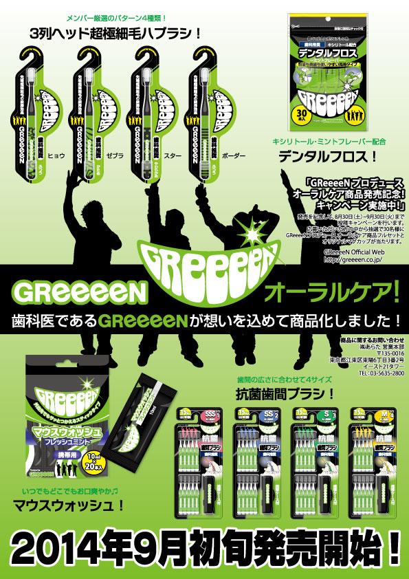 GReeeeNプロデュース！オーラルケア新製品発売 ～歯科医である彼らが