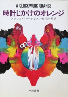 Заводной 時計じかけのオレンジ アンソニー バージェス ロシア語 時計じかけのオレンジ ハヤカワ文庫NV 中古本・書籍 | ブックオフ公式