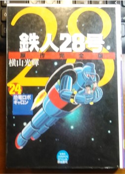 鉄人28号 原作完全版 全24巻 横山光輝 潮出版社 91uEqj0P1bL._AC_UF350,