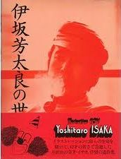 ミ*ル様 伊坂芳太良の世界 Illustration NOW ポスター付 Yoshitaro Isaka: ILLUSTRATION NOW伊坂芳太良の世界 1928-1970 - 古本