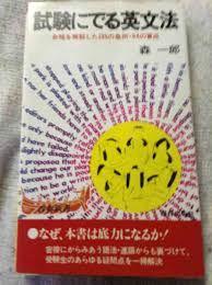 青春新書　試験にでる英文解釈　死命を制するツボの公開　森一郎　青春出版社　初版 試験にでる英文解釈 |本 | 通販 | Amazon