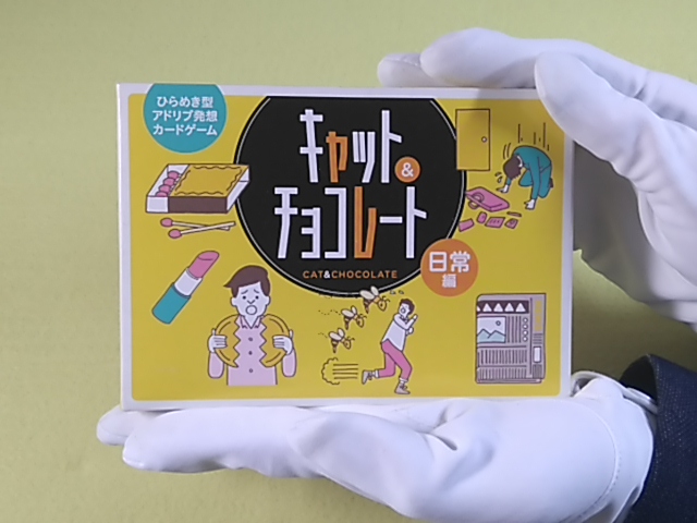 キャット＆チョコレート 日常編 | ハンドマンのボードゲーム紹介