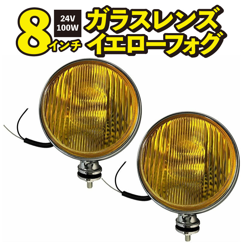 フォグランプ 左右セット 8インチ 24V 100W 汎用 後付け 丸型 イエロー