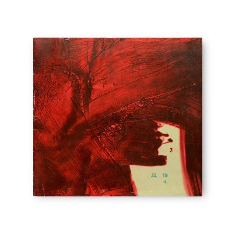 機関誌具体｜GUTAI JOURNAL | hatonomori art