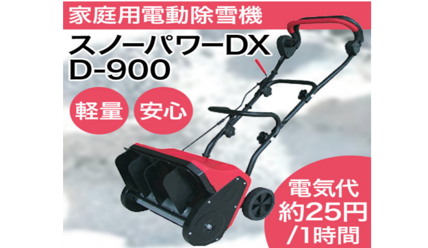 家庭用除雪機通販【播州屋.com】送料無料 | 人気No1！！スノー