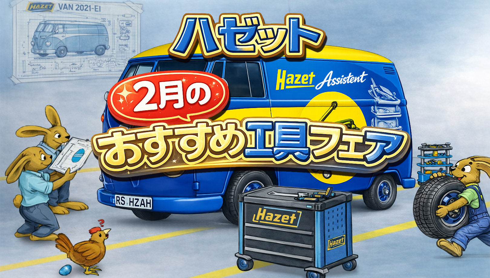 ハゼット2月のおすすめ工具フェア – HAZET JAPAN