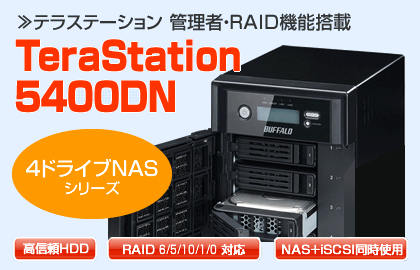 buffalo TeraStation 5400DNシリーズ