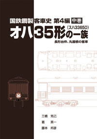 刊行物一覧 - 車両史編さん会