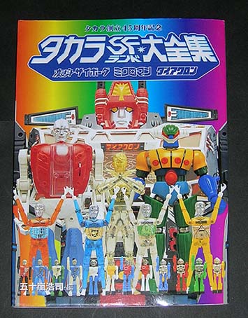 タカラSFランド大全集