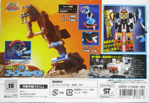 轟轟合体シリーズ02 ゴーゴーショベル