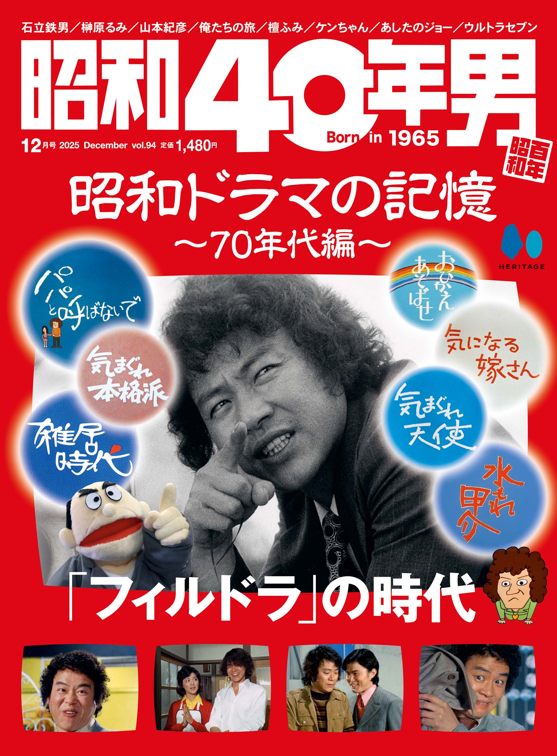 昭和40年男 2025年12月号 Vol.94「俺たちの昭和ドラマ 70年代編