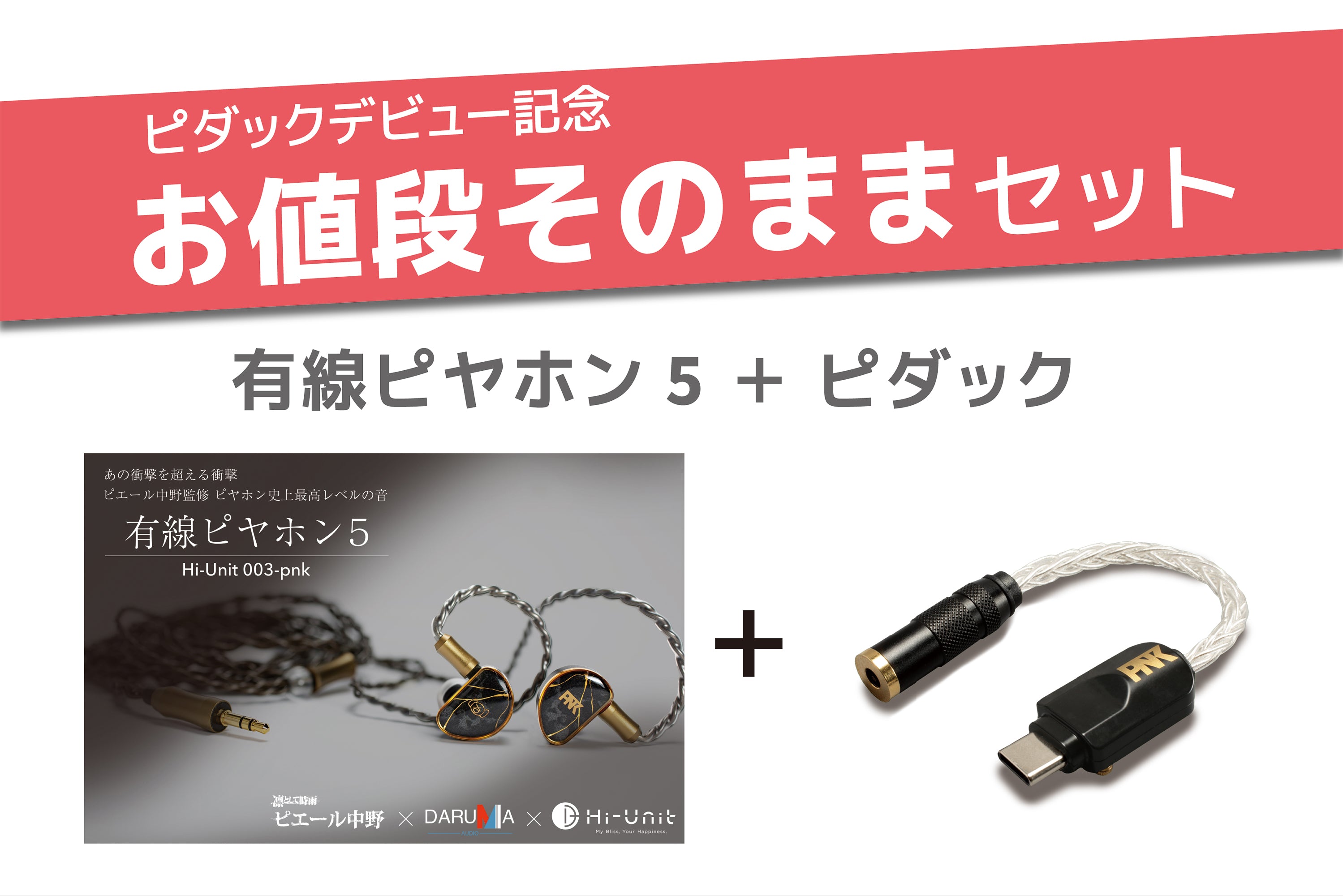 送料無料】有線ピヤホン5（Hi-Unit 003-pnk）/HSE-AD03-pnk（ピダック