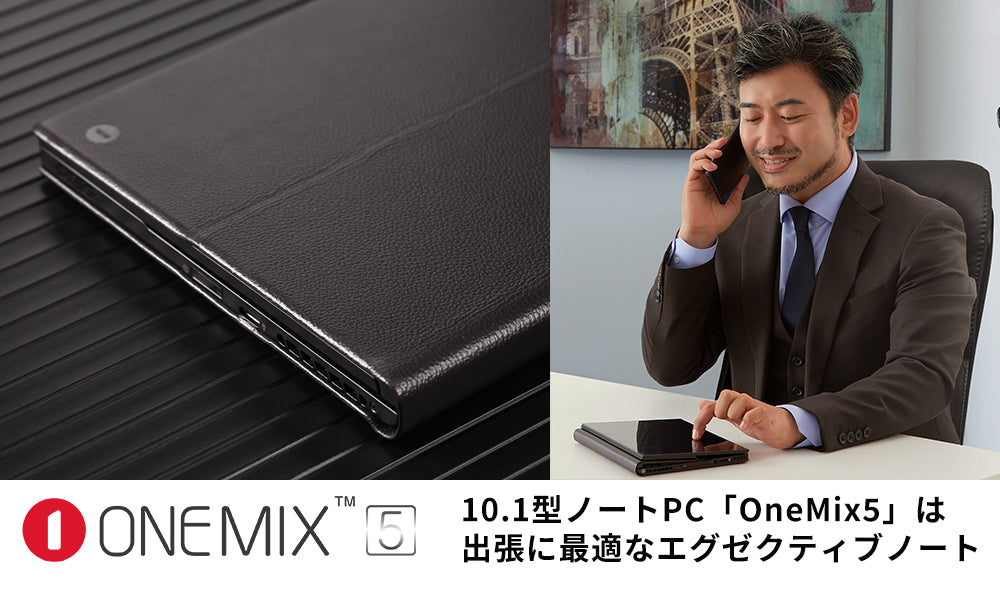 10.1型ノートPC「OneMix5」は出張に最適なエグゼクティブノート – UMPC