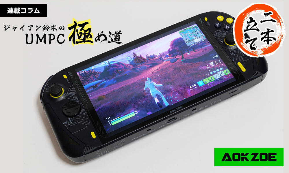 AOKZOE A1」はハンドヘルドゲーミングPCの本命の一角だ – UMPC専門店
