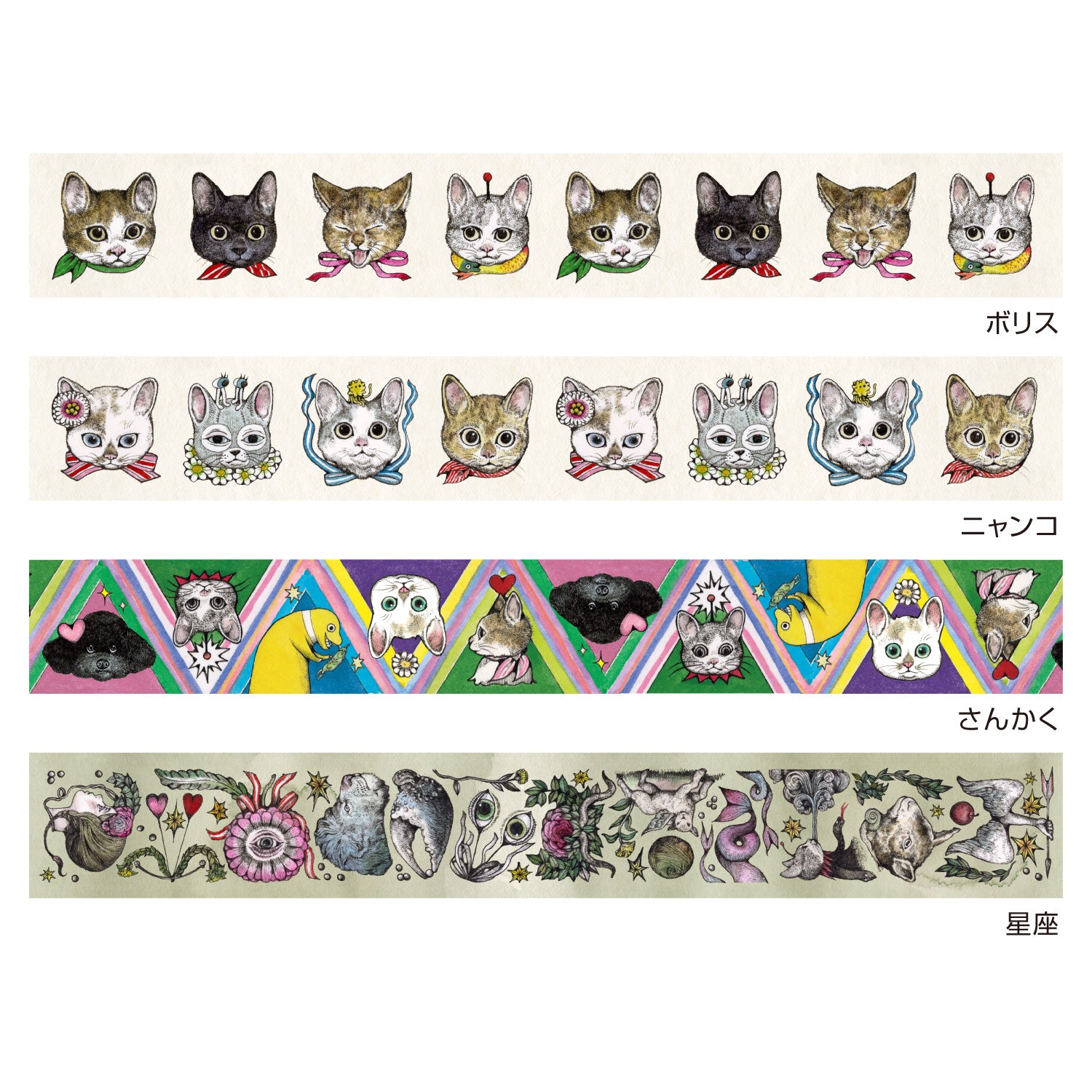 ヒグチユウコxホルベイン2024 マスキングテープ 全4種セット – ボリス