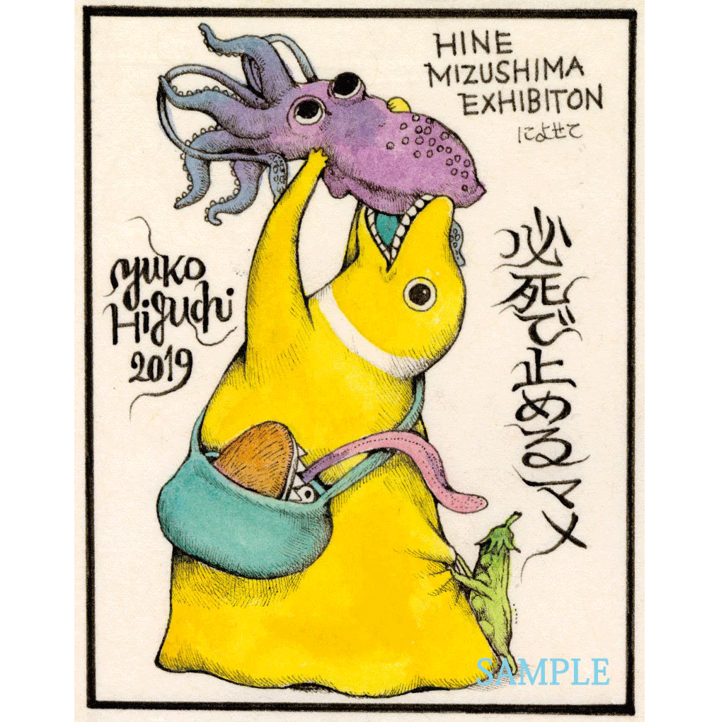 水島ひね＆ヒグチユウコ ポストカード2枚セット【A】 – ボリス雑貨店