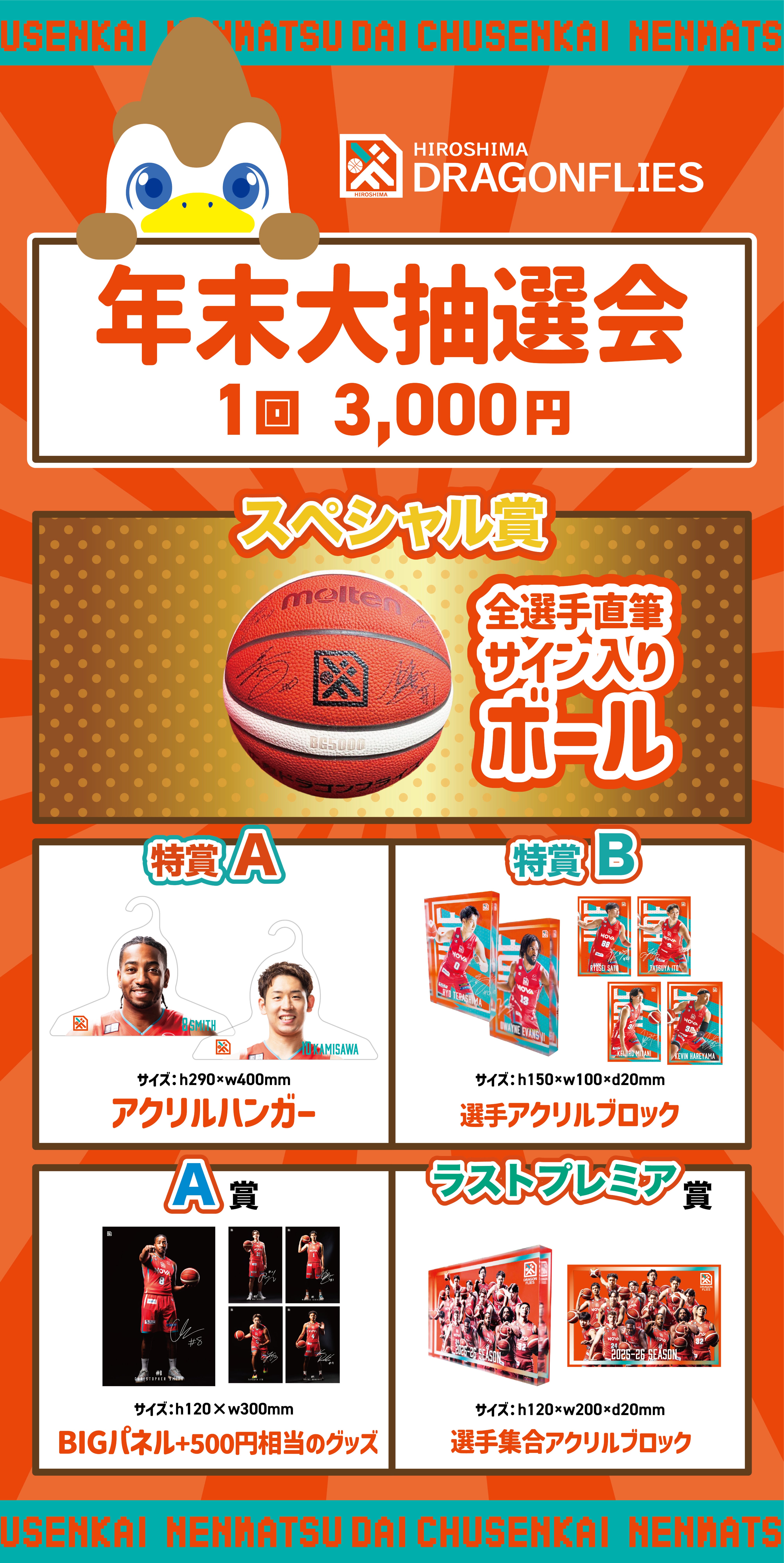 グッズ情報】年末大抽選会開催のお知らせ📢 | 広島ドラゴンフライズ