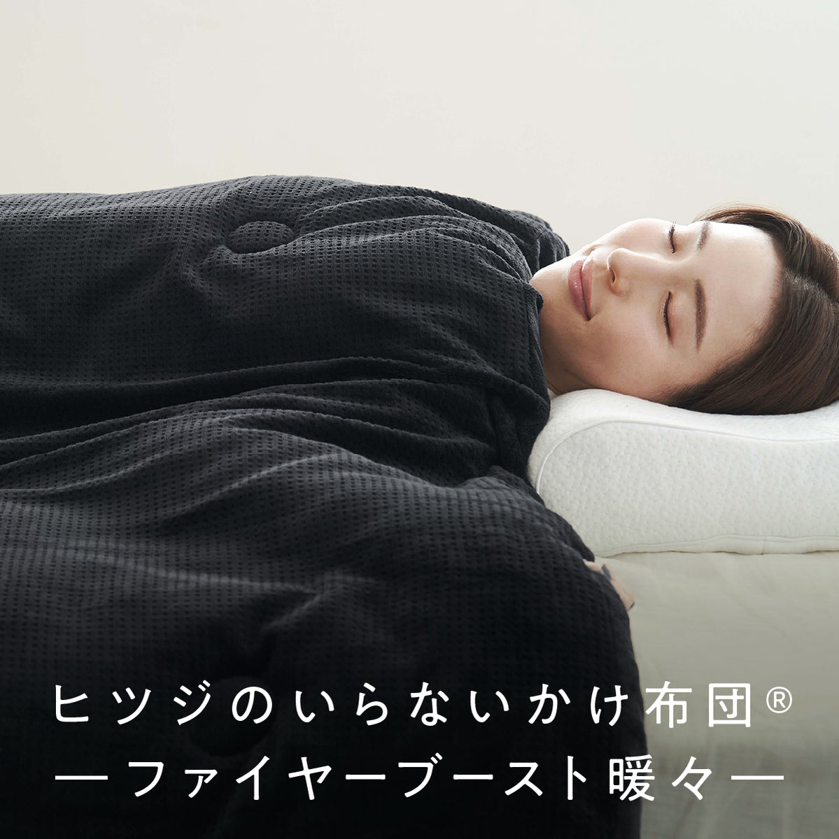 ヒツジのいらないかけ布団ーファイヤーブースト暖々ー – ヒツジの