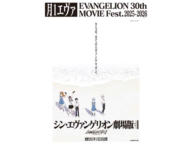 シン・エヴァンゲリオン劇場版 （ver．3．0＋1．01） || TOHO