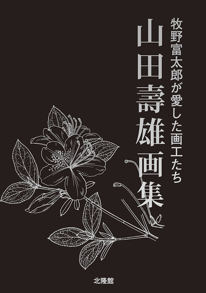 新訂 原色牧野和漢薬草大図鑑 – 北隆館WEBサイト