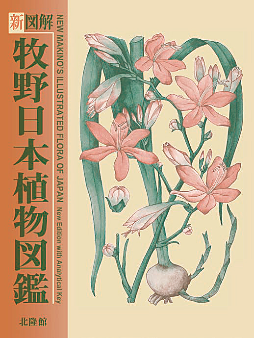 原色牧野植物大図鑑（離弁花・単子葉編） – 北隆館WEBサイト