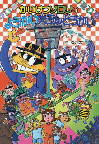 かいけつゾロリシリーズ Cセット 既25巻｜HONLINE（ホンライン）