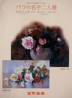 星野画廊：94 バラの名手二人展 真野紀太郎（水彩）／池田治三郎（油彩）