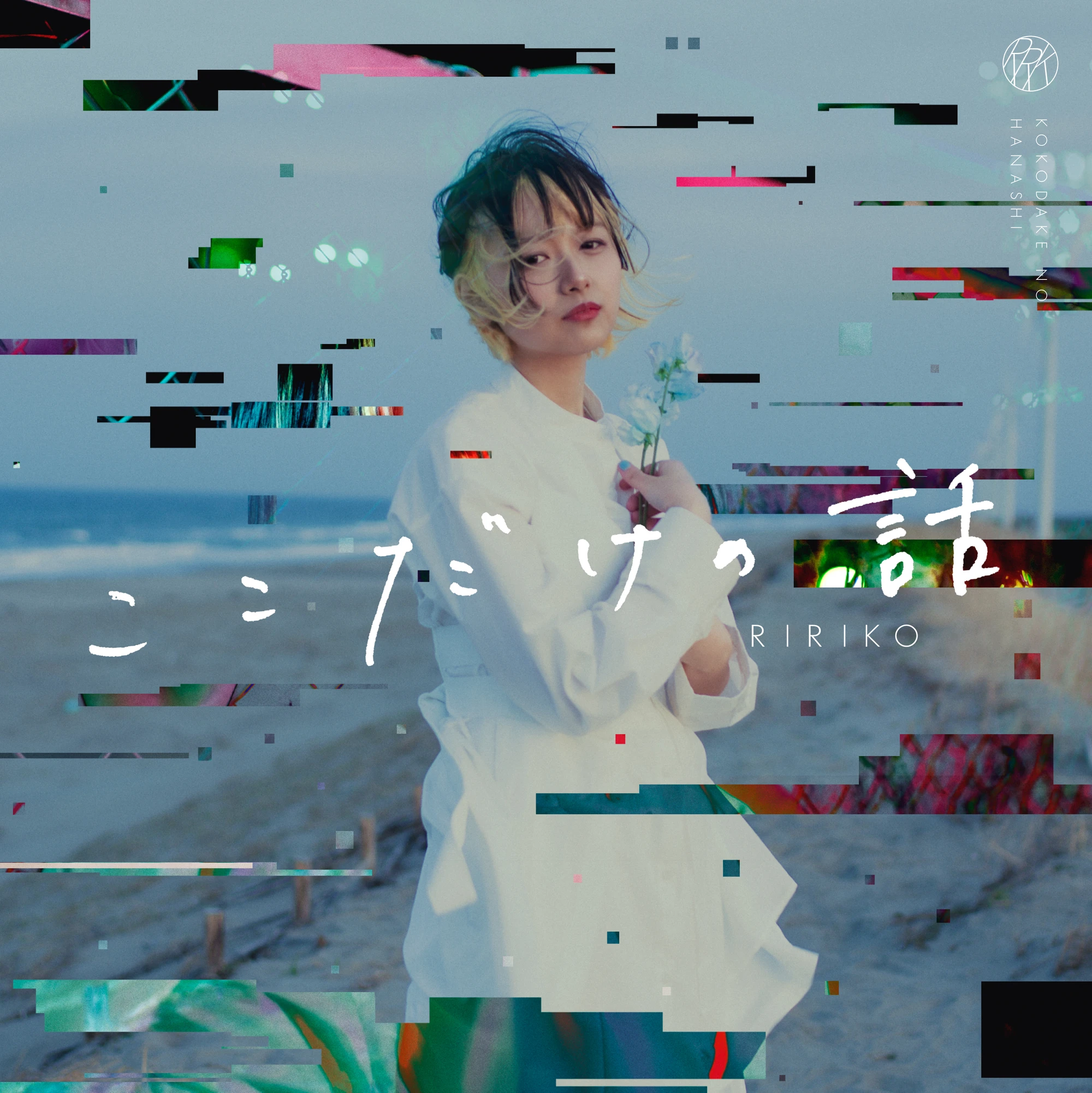 1st. EP「ここだけの話」 - RIRIKO