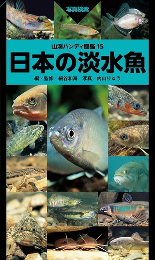 日本の淡水魚詳細情報【ほか動物】 - 図鑑.jp
