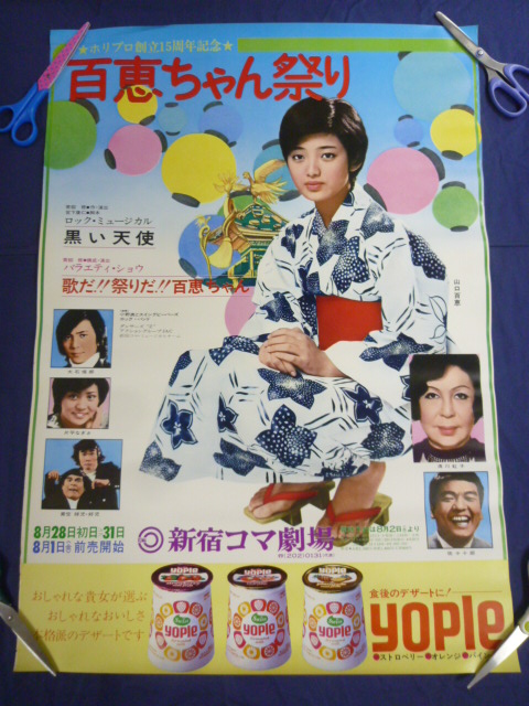 山口百恵 ポスター 「百恵ちゃん祭り」 ヤフオク出品中！！ | 【東京