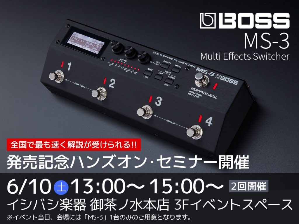 BOSS MS-3ハンズオン・セミナー 発売日（6月10日）に開催決定