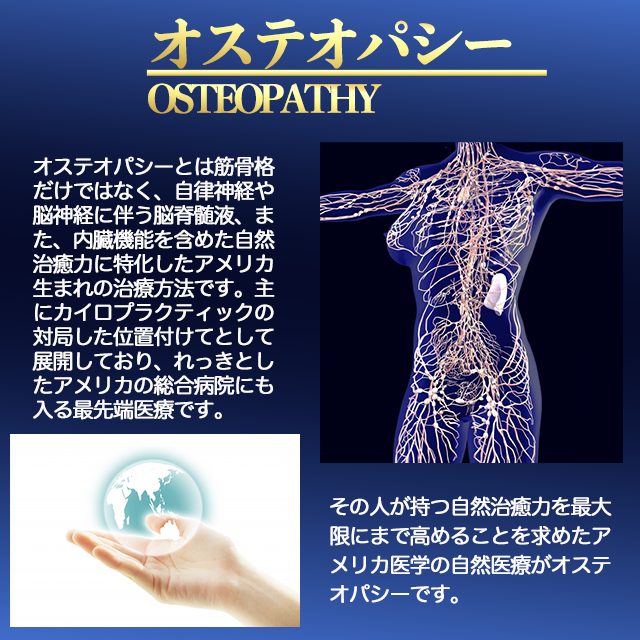オステオパシー |京都″痛み″の整体院 京都 四条