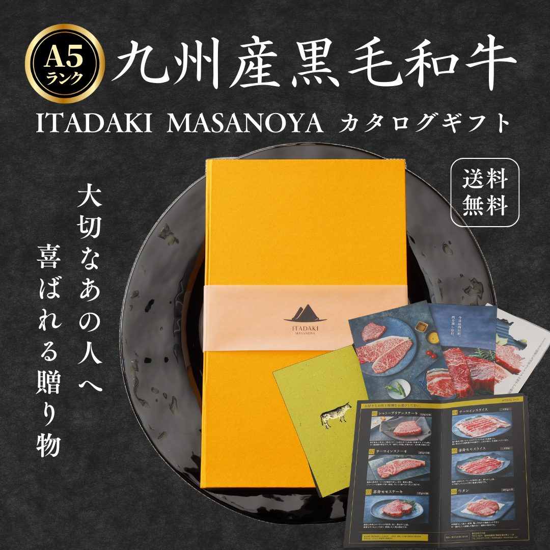 九州産黒毛和牛A5ランク カタログギフト – ITADAKI MASANOYA
