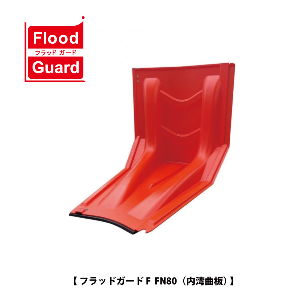 フラッドガード FN80（内湾曲板） ❘ 簡易型止水板 ❘ フジ鋼業