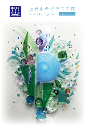 藤田喬平ガラス美術館】ジュエリーのようにきらめくガラスのアート