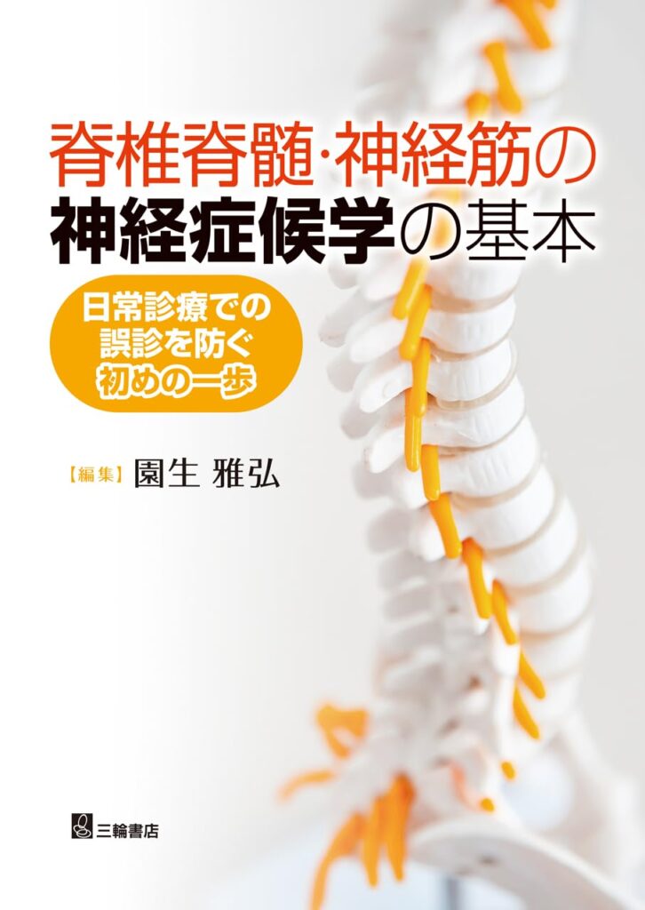 脊椎脊髄・神経筋の神経症候学の基本―日常診療での誤診を防ぐ初めの