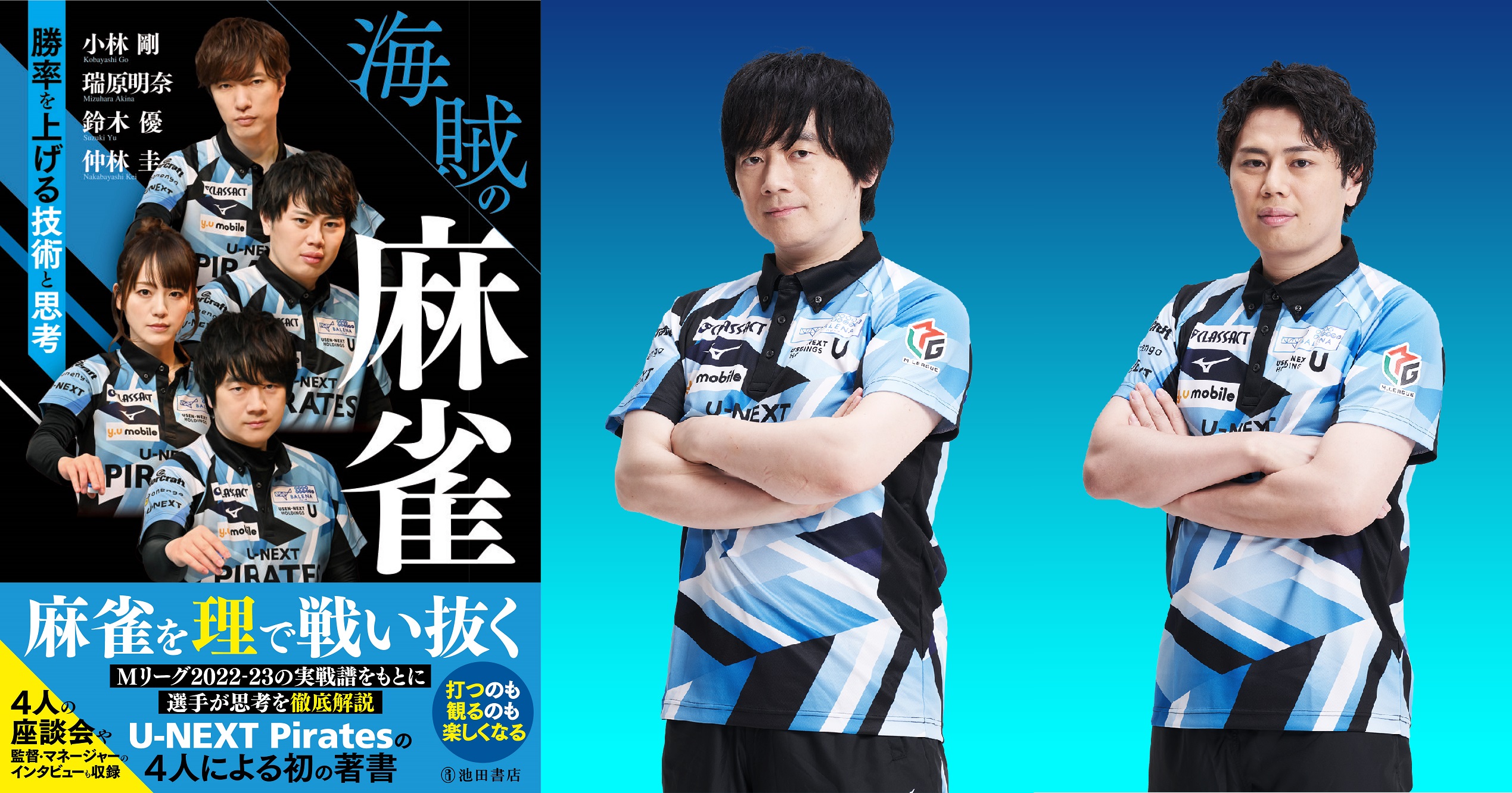 海賊の麻雀 勝率を上げる技術と思考』発売記念！ U-NEXT Pirates 小林