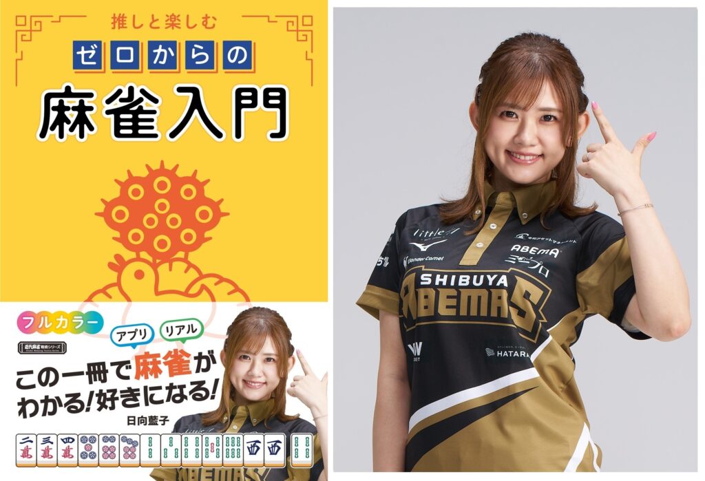 上限なし!? 日向藍子さん『推しと楽しむ ゼロからの麻雀入門』サイン本