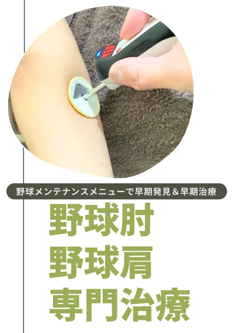 野球肘・野球肩で悩むすべての選手へ｜大阪市城東区の専門施術で全力