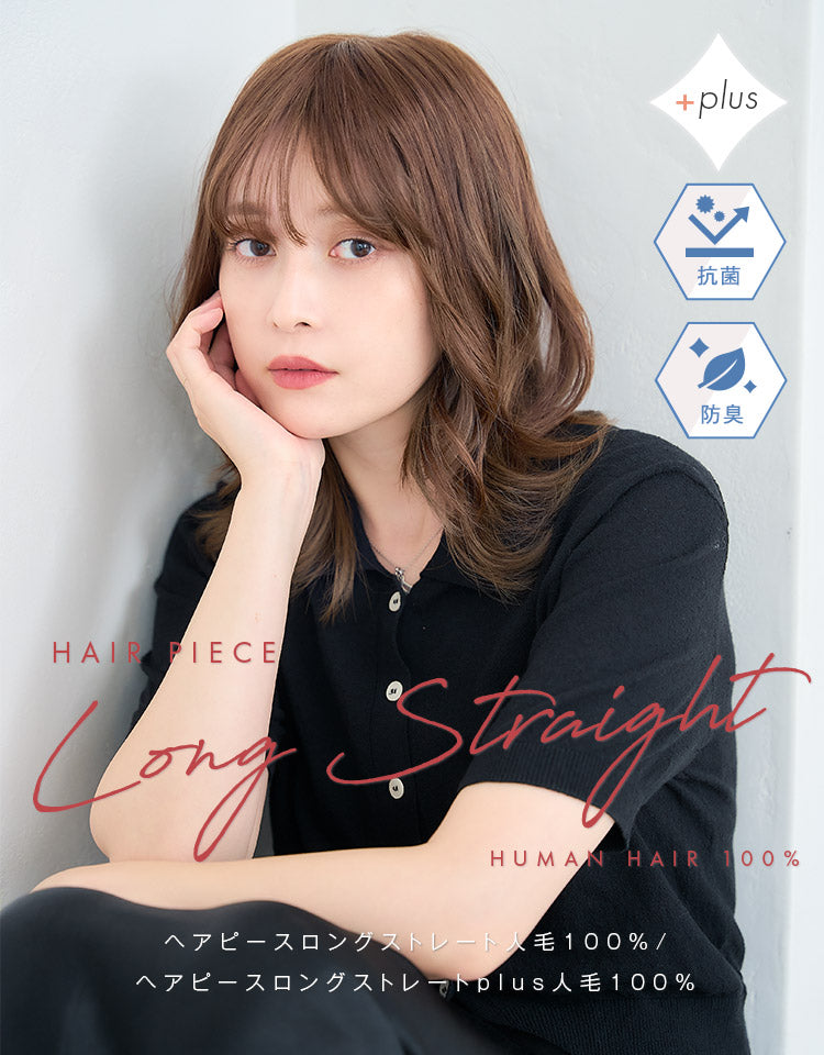 ヘアピース ロングストレートplus人毛100%/ヘアピース ロング